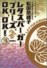 レタスバーガープリーズ.OK,OK! 3 (ヤングユーコミックスワイド版)