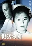 復活の朝 [DVD]