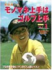 モノマネ上手はゴルフ上手(1) [DVD]