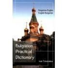 Bulgarian-English, English-Bulgarian Dictionary (Hippocrene Practical Dictionaries)