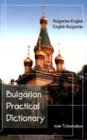 Bulgarian-English-English Bulgarian Practical Dictionary (Hippocrene Practical Dictionary)