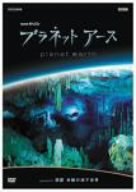 Cover image : プラネットアース Episode3 洞窟 未踏の地下世界 [DVD]