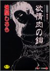 欲情肉の鎖 (カルト・コミックス) の評価・レビュー