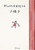 おしゃれ大好きノート (集英社文庫)