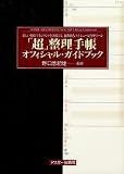 「超」整理手帳オフィシャル・ガイドブック―新しい時間マネジメントを実現する、画期的なスケジュール管理ツール (ディスク&ブック)
