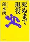 死ぬまで現役 (PHP文庫)