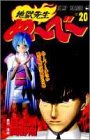 地獄先生ぬーべー 20 (ジャンプ・コミックス)