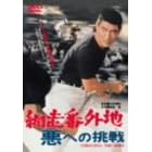 網走番外地 悪への挑戦