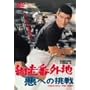 �ԑ��ԊO�n ���ւ̒��� [DVD]