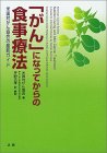 「がん」になってからの食事療法―米国対がん協会の最新…