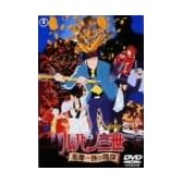 ルパン三世 風魔一族の陰謀 [DVD]