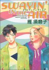 SWAYIN' IN THE AIR (バーズコミックス ルチルコレクション)
