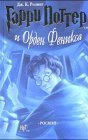 Garri Potter i Orden Feniksa (Harry Potter and the Order of the Phoenix) (Russian Edition) [Hardcover]