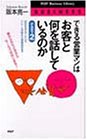Cover image : できる営業マンはお客と何を話しているのか〈Part2〉断わられたときからセールスははじまる！ 成功するクロージング、クレーム対策から債権回収まで (PHPビジネスライブラリー)