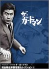 TVシリーズ・リバイバル「ザ・ガードマン」現金輸送車襲撃篇・セレクション(1) [DVD]