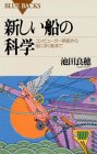 新しい船の科学―コンピューター帆船から宙に浮く船まで (ブルーバックス)