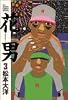 花男 (3) (Big spirits comics special)