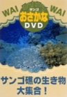 ワイワイおさかなDVD サンゴ礁の生き物大集合!