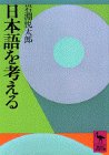 日本語を考える (講談社学術文庫 159)