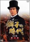 獅子の時代 完全版 第三巻