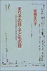 まり子の目・子どもの目―ねむの木学園の〈教育〉発見