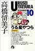 うる星やつら (10) (小学館文庫)