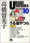 うる星やつら (10) (小学館文庫)