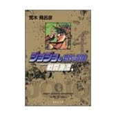 ジョジョの奇妙な冒険 4 Part2 戦闘潮流 1 (集英社文庫―コミック版)