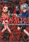 真・女神転生デビルチルドレン 黒の書・赤の書 プレイステーション版 公式ガイドブック