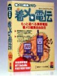 着メロ電伝 For Windows98/95、WindowsNT 4.0 の評価・レビュー