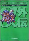 スーパーロボット大戦α外伝 コンプリートガイド