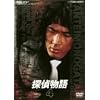 探偵物語 VOL.4