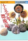 十五少年漂流記 (少年少女世界文学館 15)