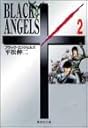BLACK ANGELS 2 (集英社文庫―コミック版)