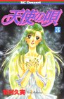 天使の唄 3 (デザートコミックス)