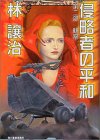 侵略者の平和〈第二部〉観察 (ハルキ文庫)