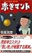 赤きマント―第四赤口の会
