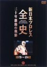 新日本プロレス全史 三十年激動の軌跡 1979~1982 [DVD]