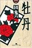 牡丹 (幻冬舎アウトロー文庫)