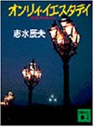 オンリィ・イエスタデイ (講談社文庫) 志水 辰夫