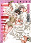 ベスト・フレンド 3 (3) (Feelコミックス)