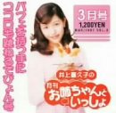 井上喜久子の月刊「お姉ちゃんといっしょ」3月号～パフェを持つ手にココロも跳ねるでぴょん号