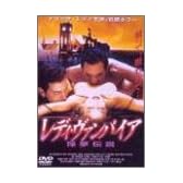 レディ・ヴァンパイア 淫夢伝説 [DVD]