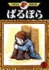 ばるぼら（1） (手塚治虫漫画全集 (145))