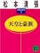 天皇と豪族 (講談社文庫―清張通史)