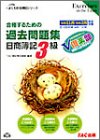 合格するための過去問題集 日商簿記3級 (よくわかる簿記シ…