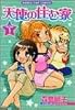 天使の住む家 1 (まんがタイムコミックス)