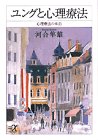 ユングと心理療法―心理療法の本〈上〉 (講談社プラスアルファ文庫) の評価・レビュー