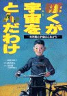 ぼくが宇宙(そら)をとんだわけ―毛利衛と宇宙のこれから