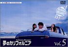 夢のカリフォルニア 5